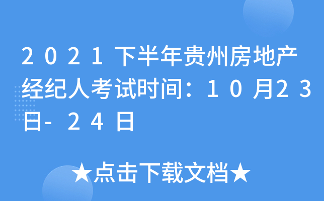2021年下半年貴州房地產經紀人考試指南 時間確定、備考要點全解析