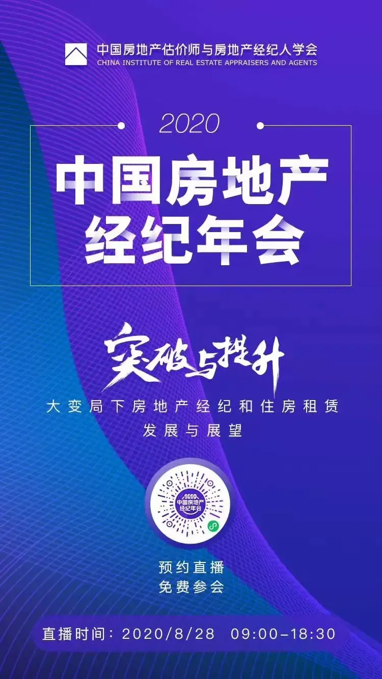 突破與提升——大變局下房地產經紀與住房租賃的發展與展望