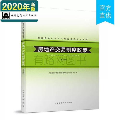 正版二手房地產交易制度政策(第三版)中國房地產估價師與房地產經紀人學會中國建筑工業出版社9787112156467