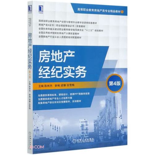 房地產經紀實務 第4版陳林杰機械工業出版社