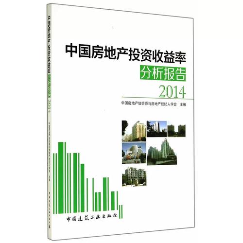 當當網 中國房地產投資收益率分析報告2014 中國房地產估價師與房地產經紀人學會 中國建筑工業出版社 正版書籍
